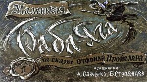 Сказка 159 Маленькая Баба-Яга