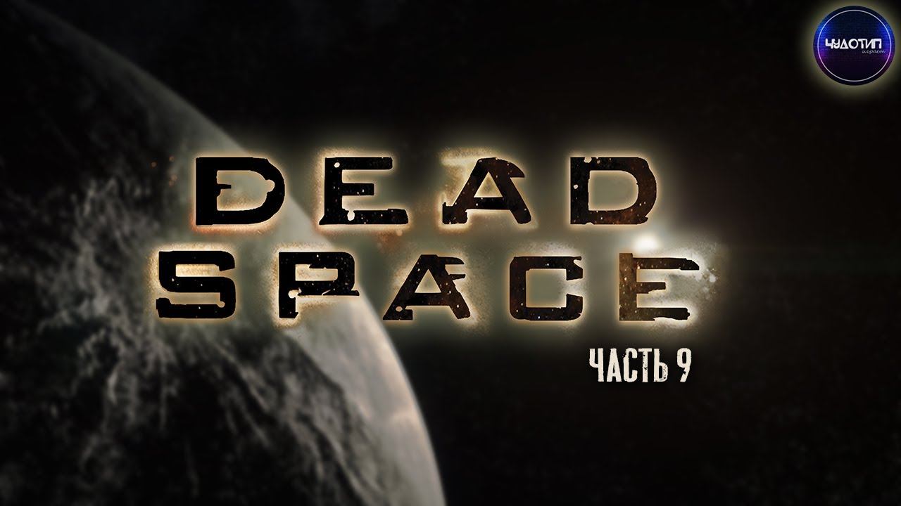 Dead Space ● И снова Айзек ● Часть 9 смотреть онлайн