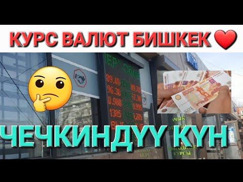 ОБМЕНКА ЧЕЧКИНДҮҮ КҮН КУРС ВАЛЮТ БИШКЕК МОССОВЕТ РУБЛЬ ДОЛЛАР ЕВРО ТЕНГЕ ФУНТ 12 ФЕВРАЛЬ 2024ЖЫЛ смотреть онлайн