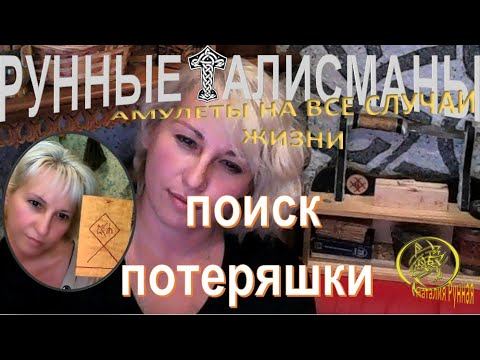 ПОИСК ПОТЕРЯШКИ#наталиярунная #талисманы смотреть онлайн
