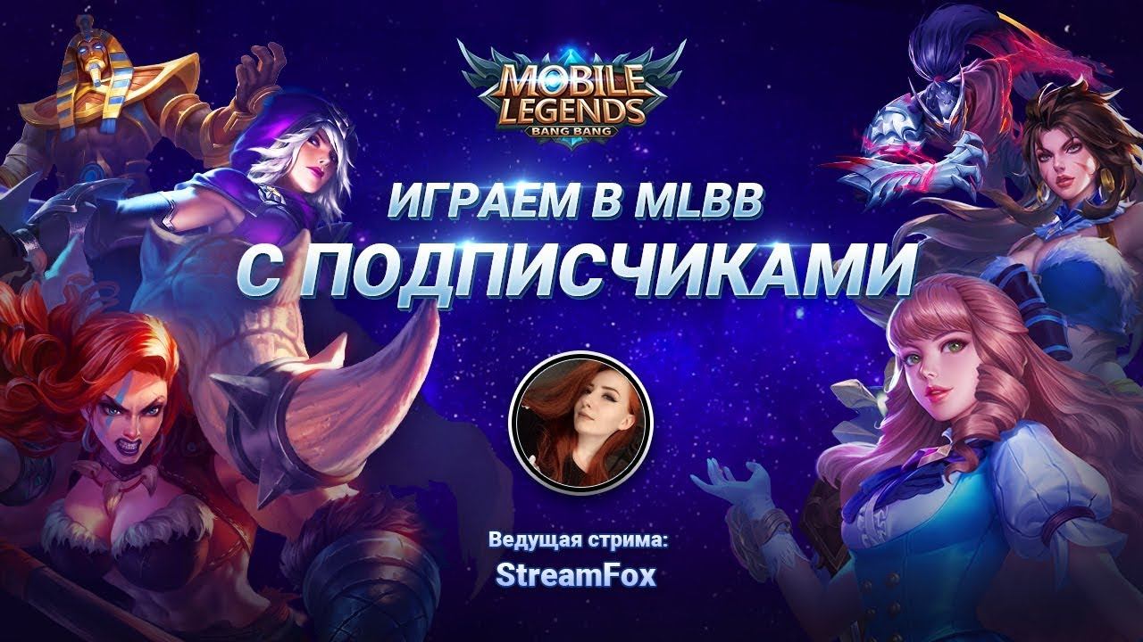 Игры с ПОДПИСЧИКАМИ 🦊 StreamFox смотреть онлайн