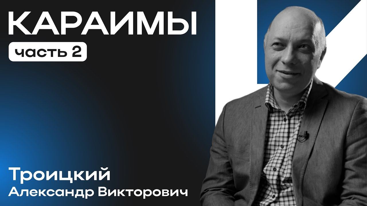 Караимы – интервью с Александром Троицким (Сердце Юга)
