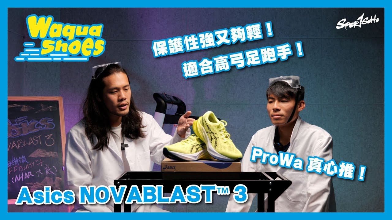 【跑鞋開箱＋跑步機實測】靈感嚟自摺紙幾何嘅Asics NOVABLAST™️ 3 Pro ！特別適合呢類型跑手！｜Waqua Shoes feat. Professor. Wa｜Sportsoho смотреть онлайн