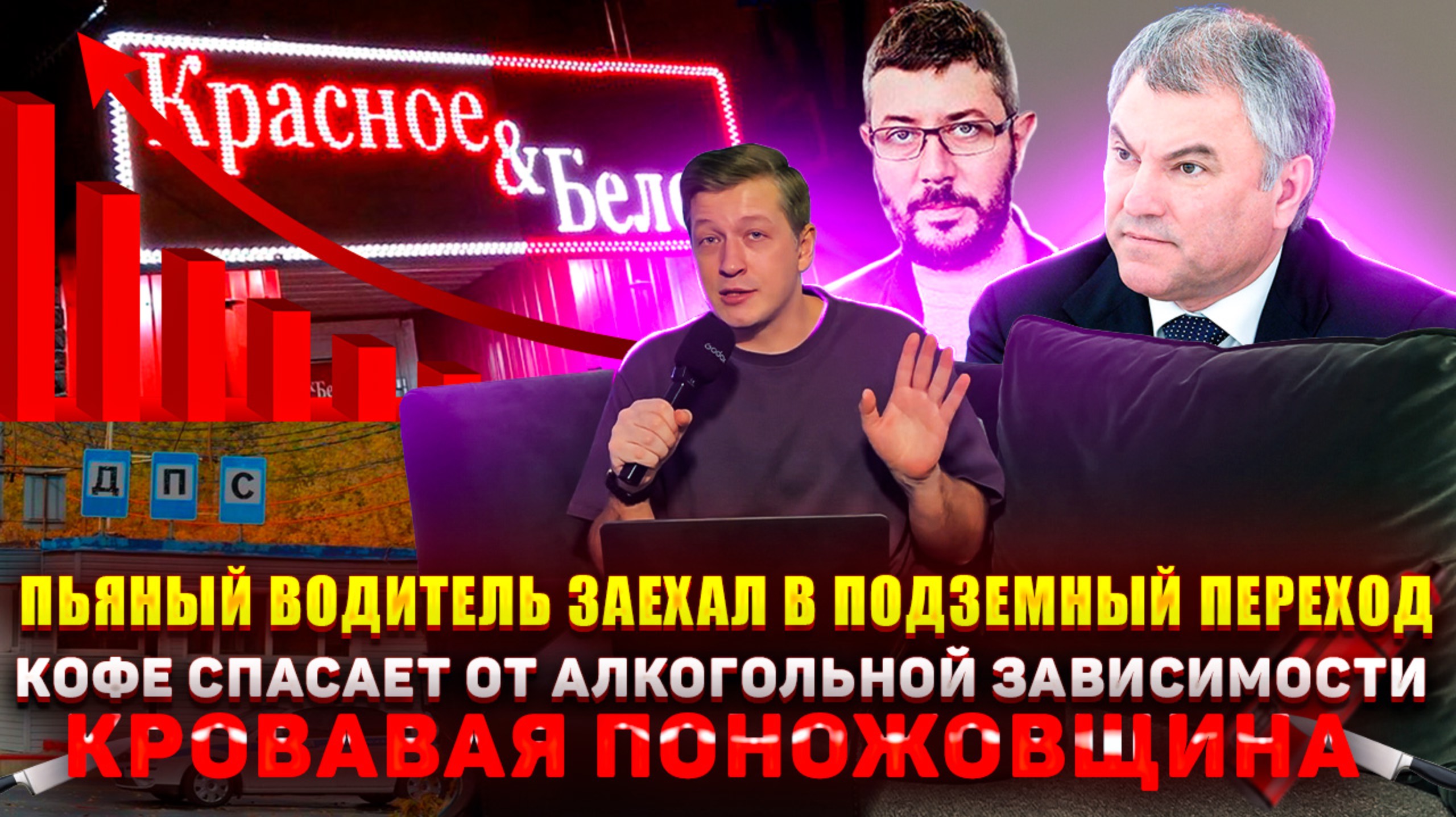 №001 Пьяный водитель заехал в переход / Кофе СПАСАЕТ от зависимости / Кровавая поножовщина смотреть онлайн