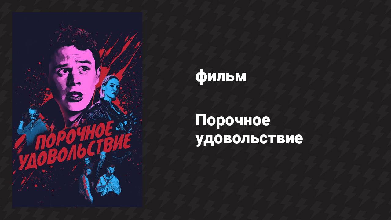 Порочное удовольствие (фильм, 2020) смотреть онлайн