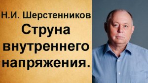 Шерстенников. Н.И. Шерстенников показывает приём работы со струной внутреннего напряжения.