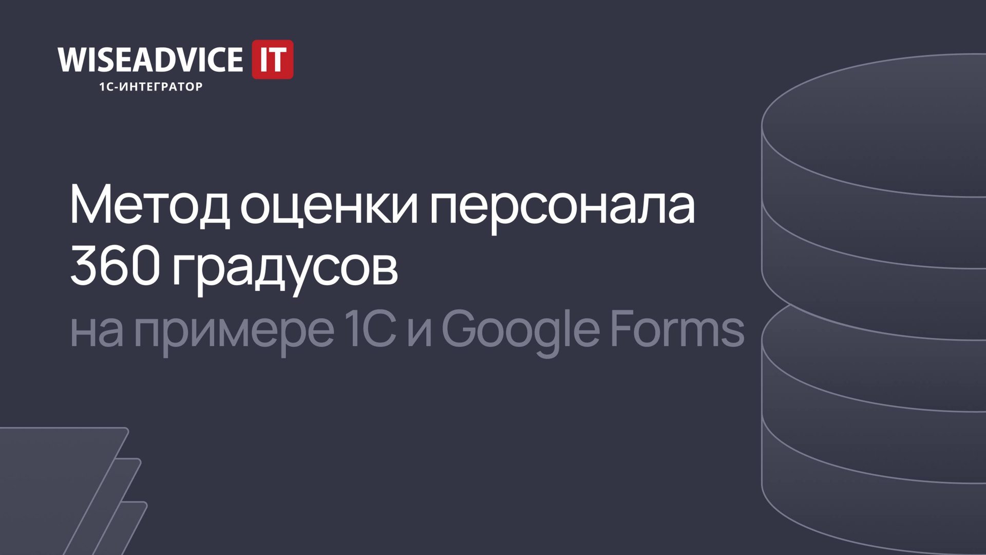 Метод оценки персонала 360 градусов на примере 1С и Google форм смотреть онлайн