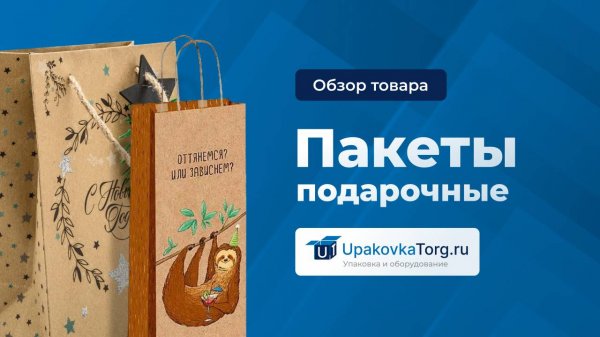 Подарочные крафт-пакеты – отличное решение для упаковки подарков