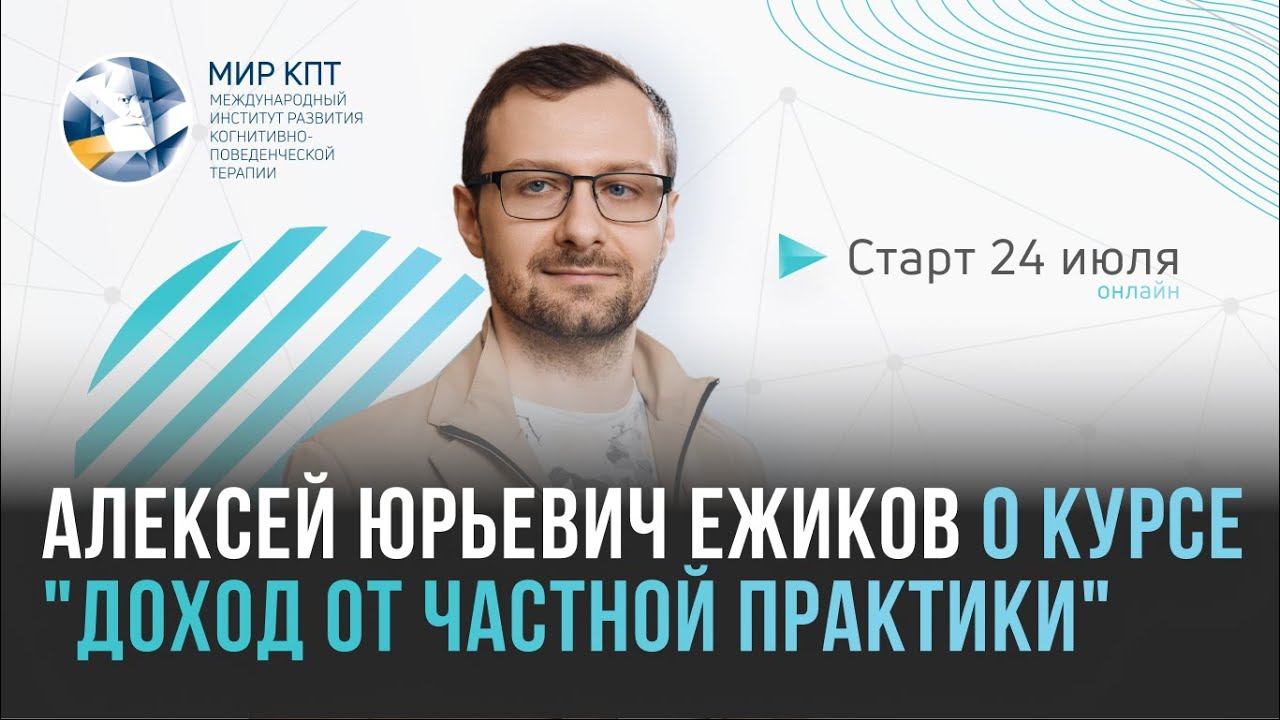 Алексей Ежиков о курсе "Доход от частной практики" смотреть онлайн