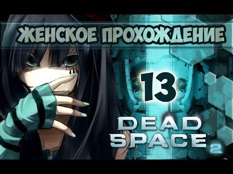 Dead Space 2 -13- Страшная Ишимура. смотреть онлайн