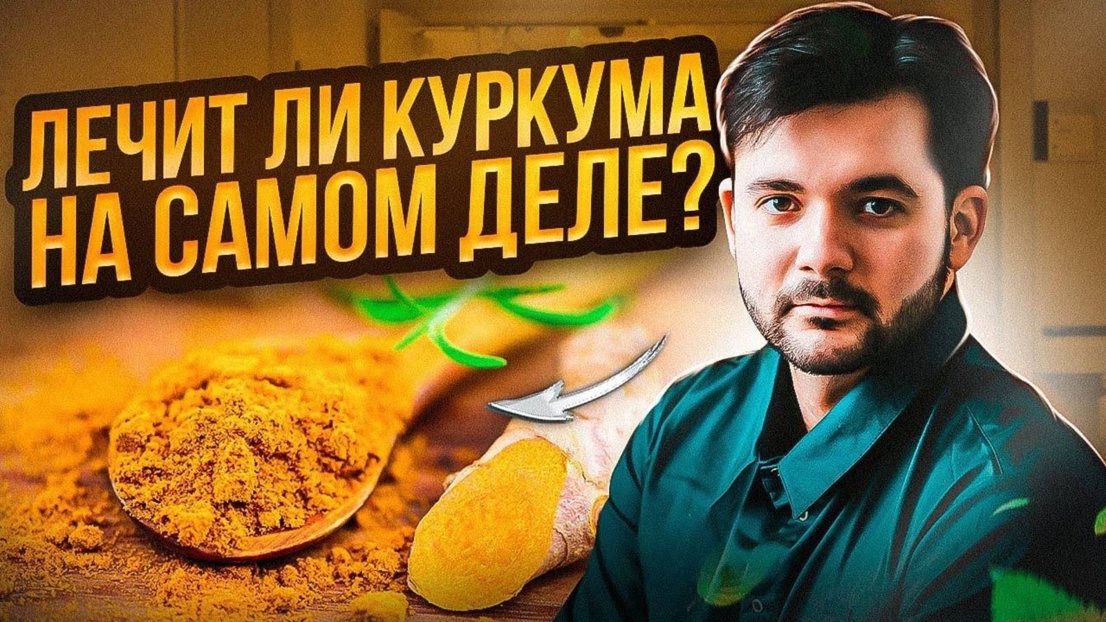 ИМЕННО ПОЭТОМУ НУЖНО УПОТРЕБЛЯТЬ КУРКУМУ. Мало кто знает об этих свойствах куркумина. смотреть онлайн