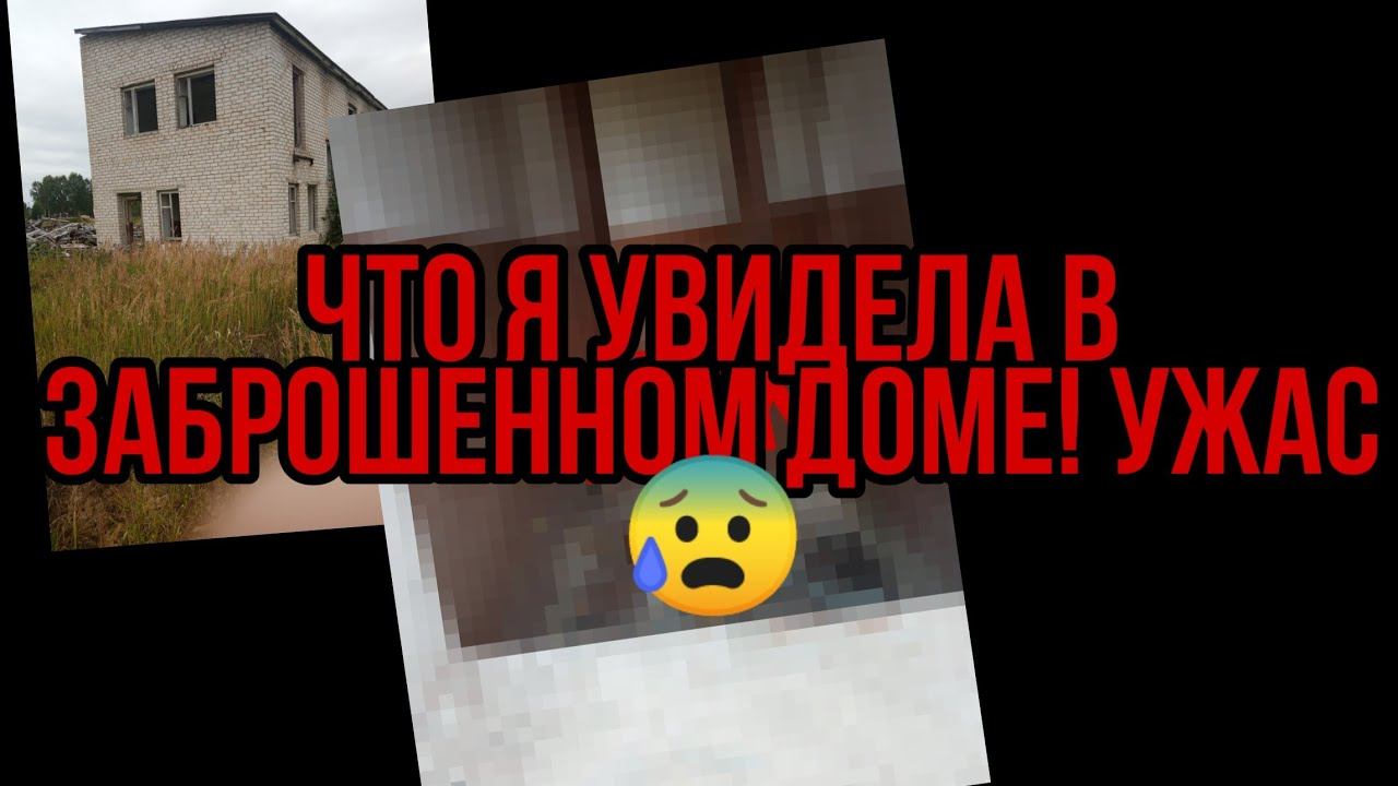 Что я увидела в заброшенном доме! Ужас😰 смотреть онлайн