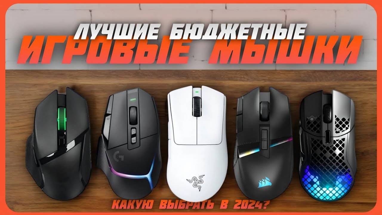 Лучшие игровые мышки до 3000 рублей в 2024 году | Какую игровую мышь купить? смотреть онлайн
