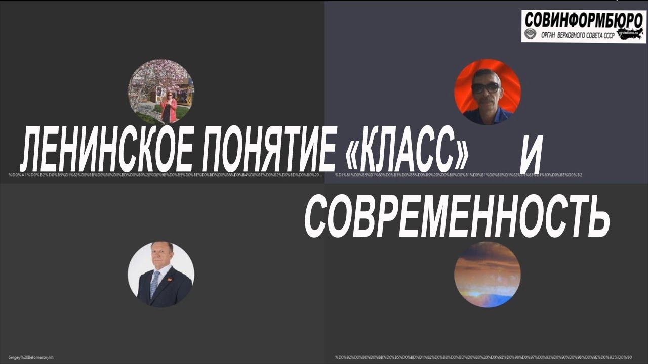 Политзанятия. Ленинское понятие класс и современность. смотреть онлайн