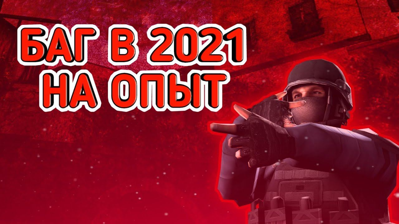 БАГ НА ОПЫТ В 2021 ГОДУ В STANDOFF 2 смотреть онлайн