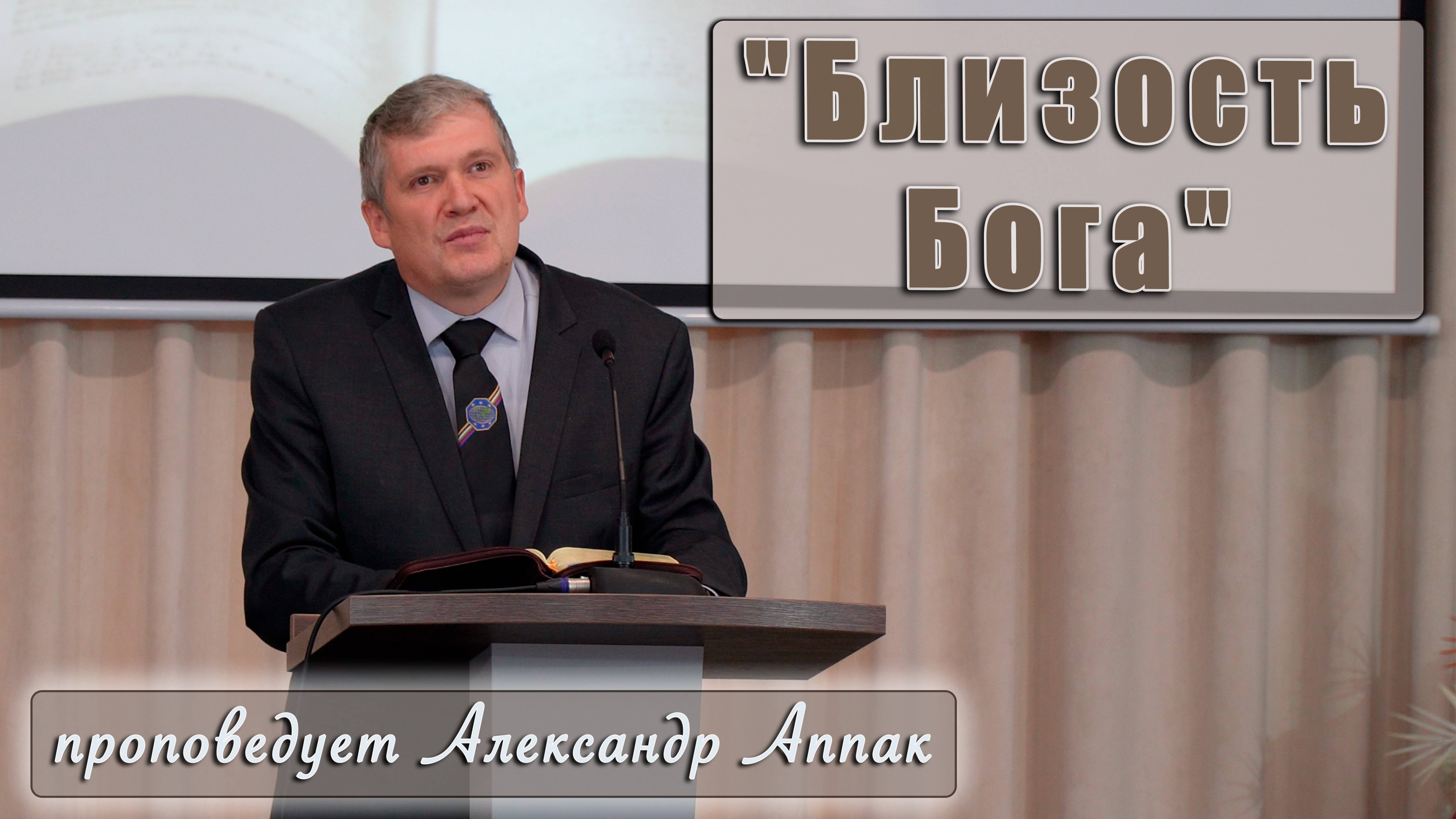 "Близость Бога" проповедует Александр Аппак смотреть онлайн