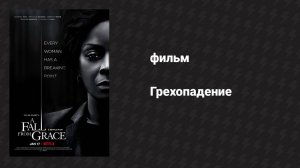 Грехопадение (фильм, 2020)