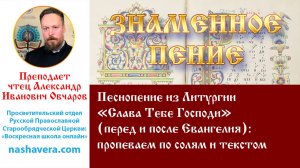 Урок 38.1. Песнопение «Слава Тебе Господи» (перед и после Евангелия): пропеваем по солям и текстом