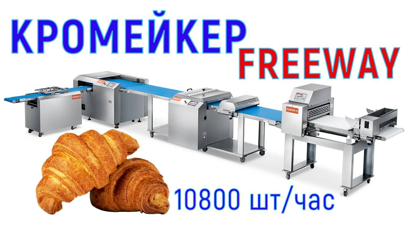 Кромейкер FR-ZH600 установка формирования круассанов и рабочий стол для фигурной вырубки теста смотреть онлайн