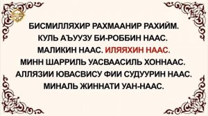 Куран окууну уйронуу  -  Наас сүрөөсү Арабча   Кыргызча   Транскрипция