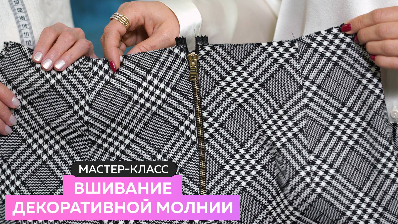 Мастер-класс по вшиванию декоративной молнии смотреть онлайн