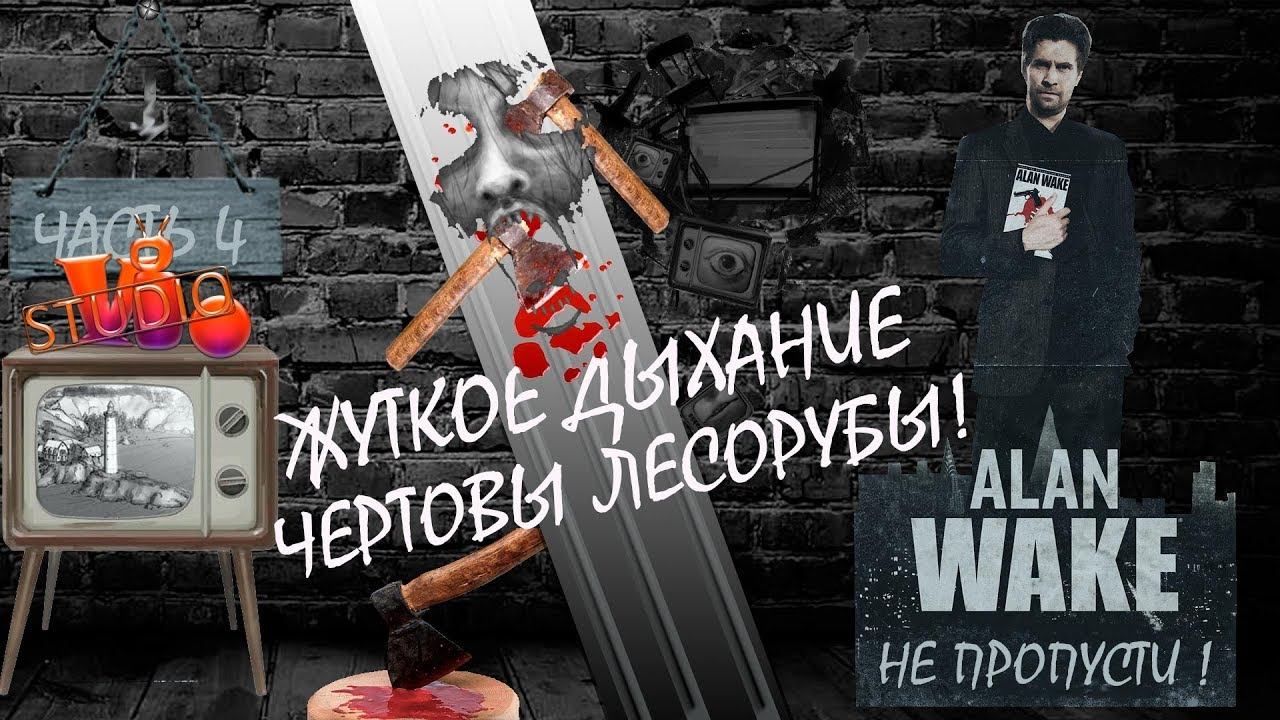 ALAN WAKE ВОЗРОЖДЕНИЕ ᴥ ПРОХОЖДЕНИЕ ᴥ ЧЕРТОВЫ ЛЕСОРУБЫ ᴥ ЧАСТЬ 4 смотреть онлайн