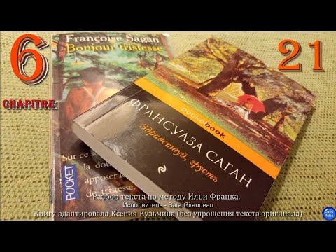 [21] Bonjour Tristesse (Здравствуй, грусть) Françoise Sagan