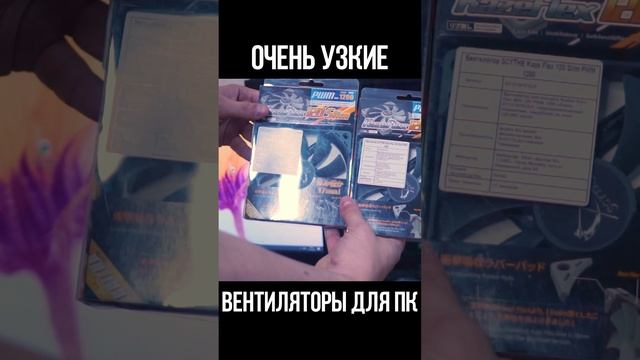 ОЧЕНЬ КРУТЫЕ ВЕНТИЛЯТОРЫ ДЛЯ ПК / ЛУЧШИЕ ВЕНТИЛЯТОРЫ ДЛЯ КОМПЬЮТЕРА С ТЕСНОЙ СВО #shorts смотреть онлайн