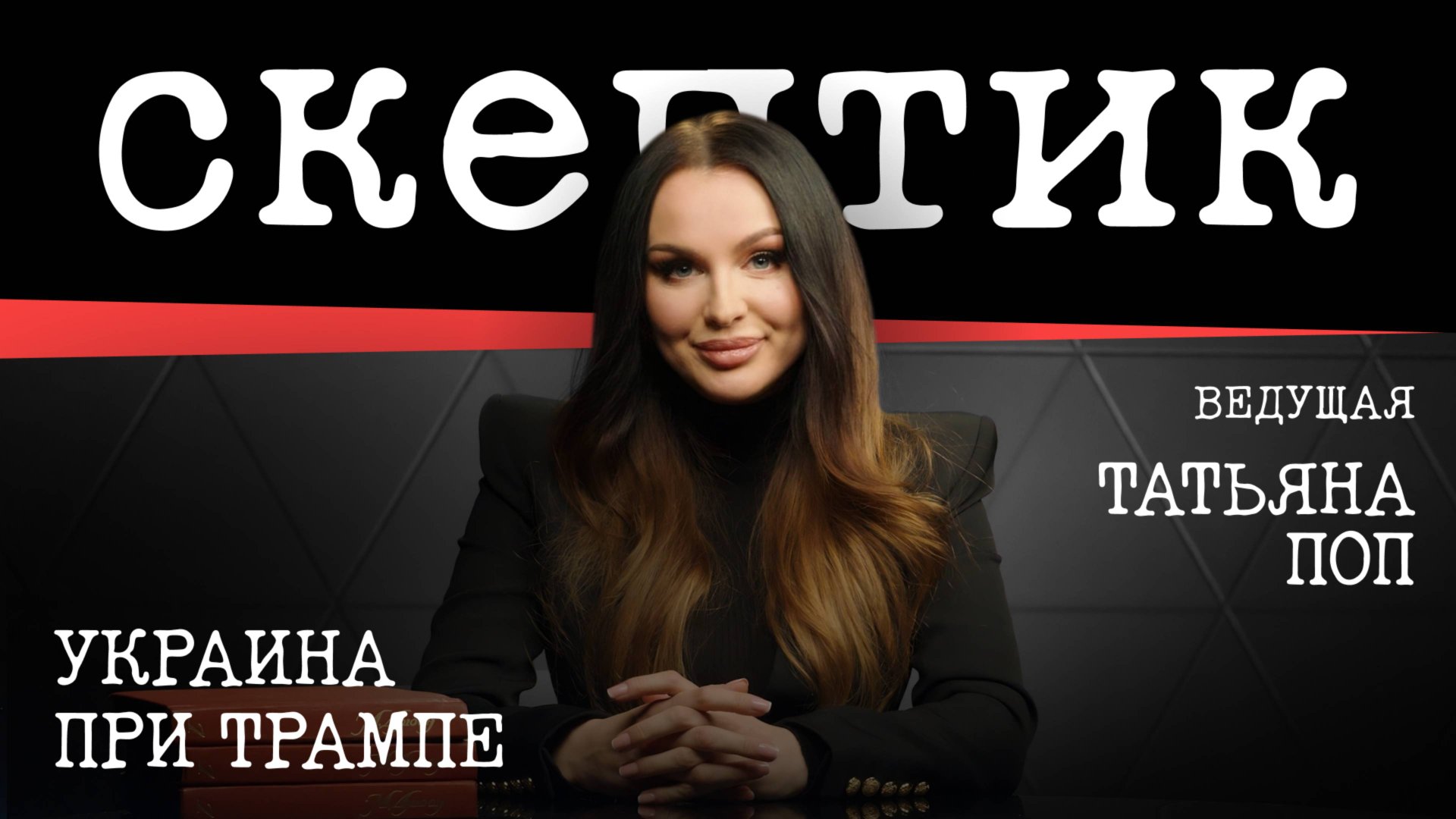 Украина при Трампе / Скептик с Татьяной Поп смотреть онлайн