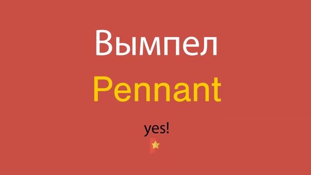 Вымпел по-английски смотреть онлайн