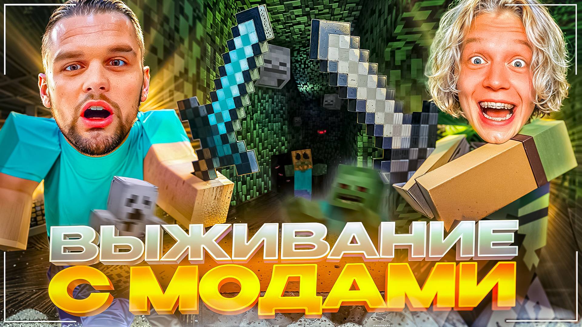УГАРНОЕ ВЫЖИВАНИЕ В МАЙНКРАФТЕ С МОДАМИ | Парадеевич, Данила Горилла и др. смотреть онлайн