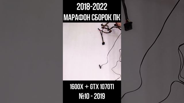 БЕСПЛАТНАЯ сборка ПК Ryzen 1600x + GTX 1070 / Марафон моих сборок пк с 2018 по 2022г для #shorts смотреть онлайн