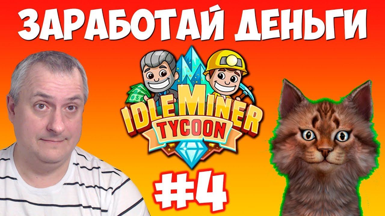 Idle Miner Tycoon богач-плут #4 Детский Канал Айка TV смотреть онлайн