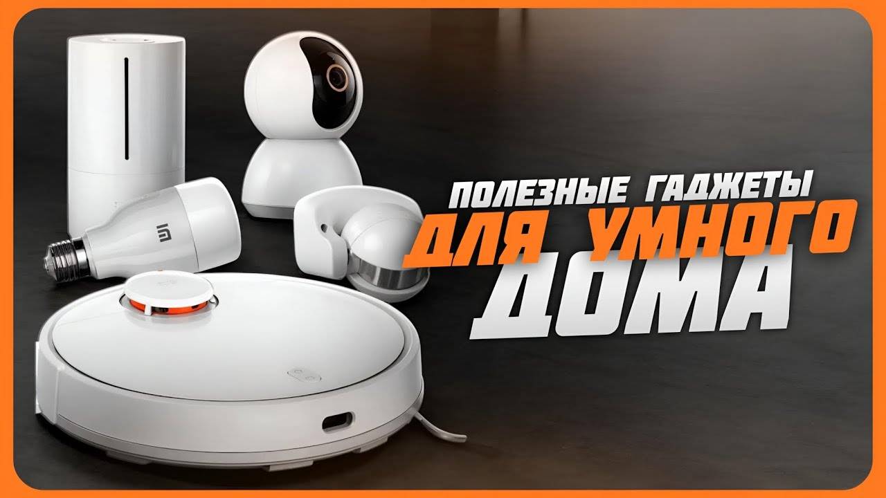 Умный дом Xiaomi в 2024 году | Лучшие гаджеты для умного дома смотреть онлайн