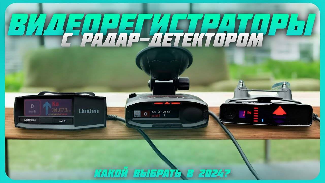 Лучшие Видеорегистраторы с радар-детектором в 2024 году | Какое комбо-устройство купить? смотреть онлайн