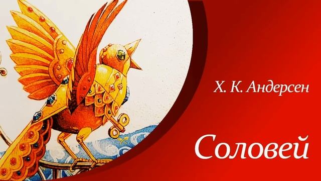 Соловей   Ганс Христиан Андерсен   Краткое содержание 5 класс