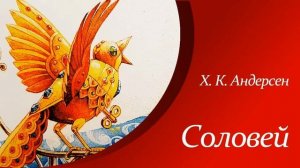 Соловей   Ганс Христиан Андерсен   Краткое содержание 5 класс
