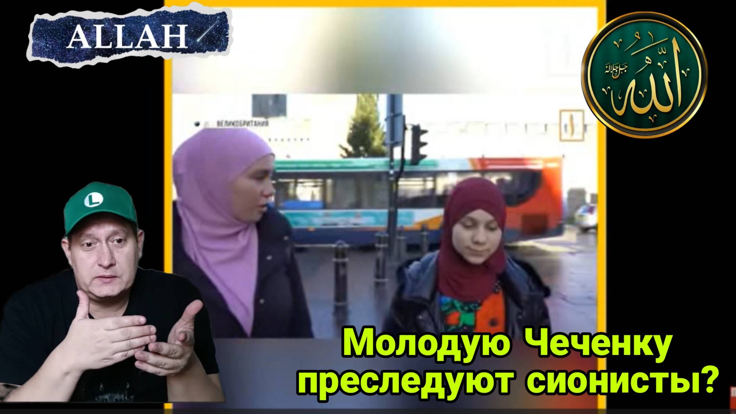Молодую Чеченку преследуют сионисты? смотреть онлайн