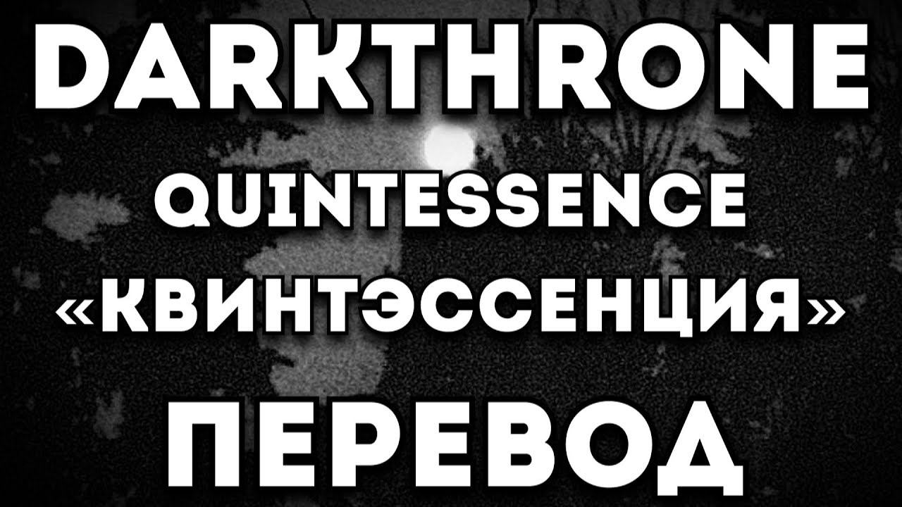 ПЕРЕВОД ПЕСНИ: Darkthrone - Quintessence/Квинтэссенция