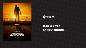 Как я стал супергероем (фильм, 2020)