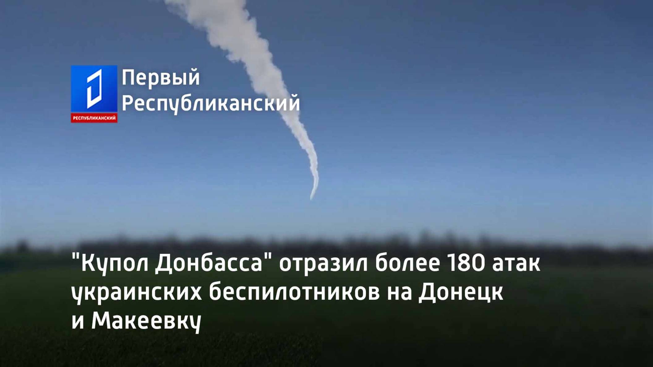"Купол Донбасса" отразил более 180 атак украинских беспилотников на Донецк и Макеевку смотреть онлайн