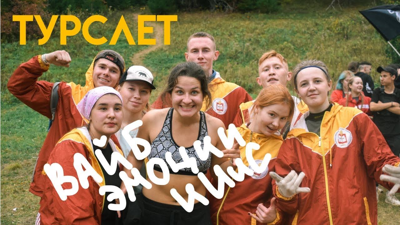 Турслет 2023 смотреть онлайн