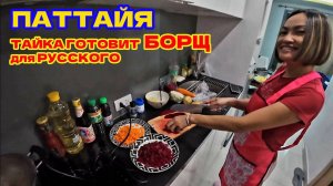БОРЩ ПО ПАТТАЙСКИ ДЛЯ РУССКОГО, ОТ ШЕФ ПОВАРА ДЖУЛИИ. ПО КЛАССИЧЕСКОМУ РЕЦЕПТУ ИЗ ЮТУБ.