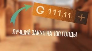 ЛУЧШИЙ ЗАКУП НА 100 ГОЛДЫ | STANDOFF 2