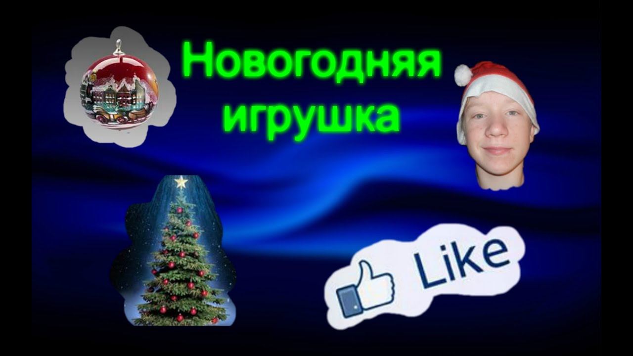 [Cамоделка # 6] Как сделать новогоднюю игрушку