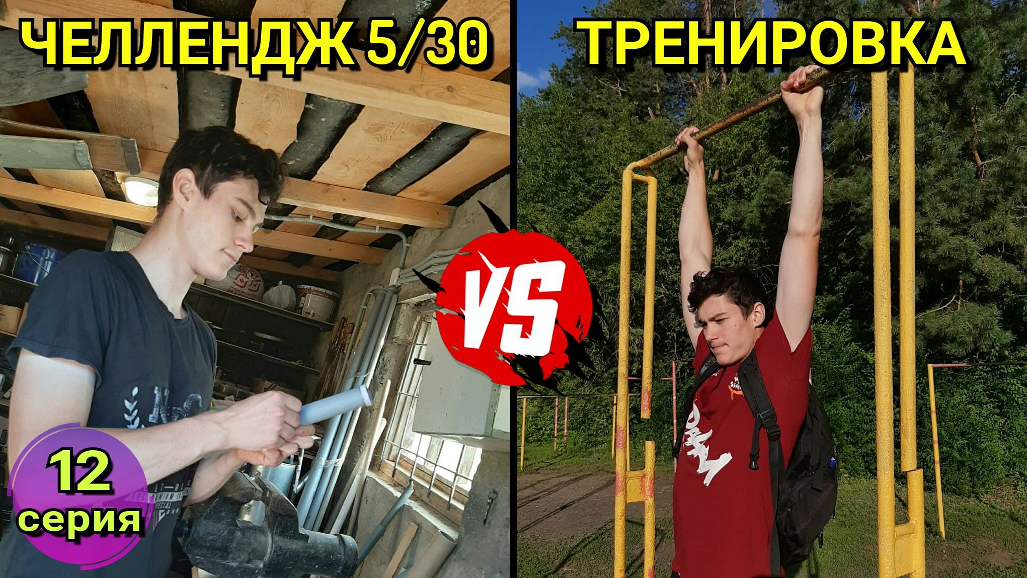 Челлендж 5/30 Vs. Тренировка [12 серия] смотреть онлайн
