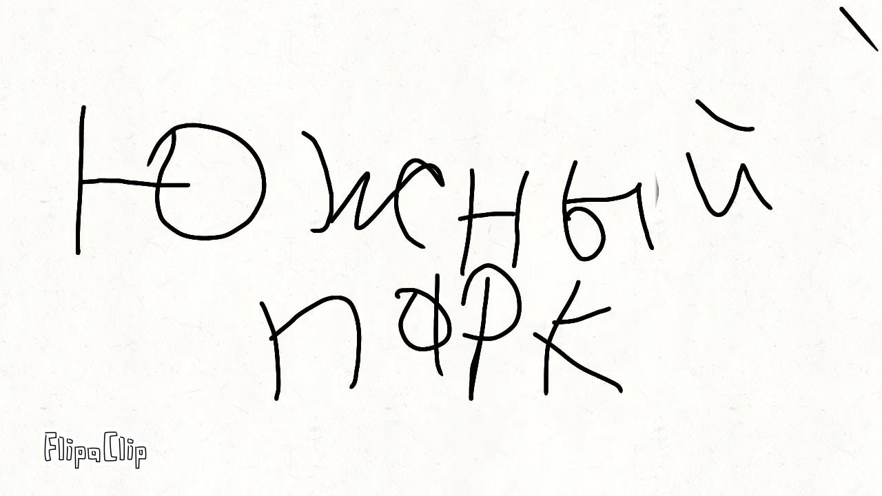 Я и Южный парк 1 история смотреть онлайн