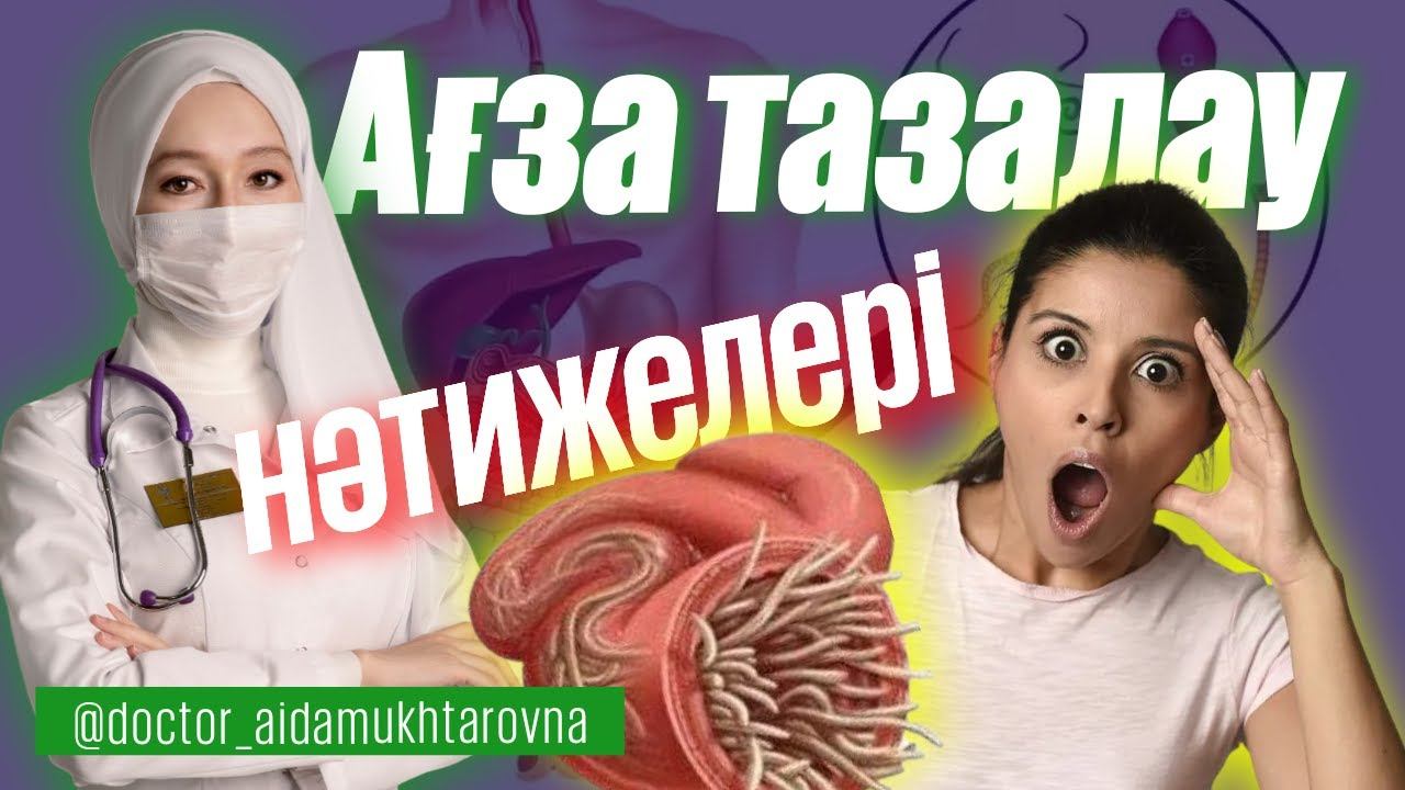 Ағза тазалау курсы ханымдарының керемет нәтижелері смотреть онлайн