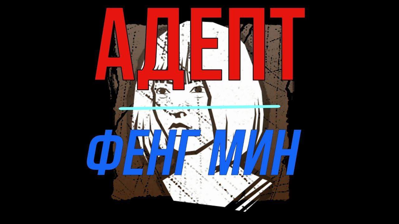 #FengMin #DeadbyDaylight #adept Адепт Фенг Мин, пробуем достижение смотреть онлайн