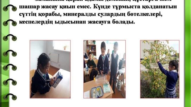 Республикалық "Зерде" зерттеу жұмыстары мен шығармашылық жобалар конкурсынан Шайханова Кәусар 3орын смотреть онлайн